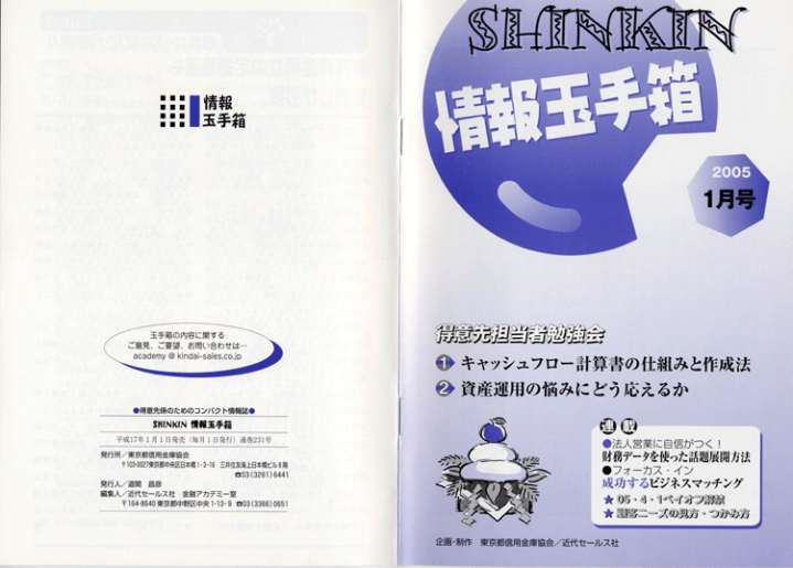 SHINKIN情報玉手箱05.1月号記事 表紙