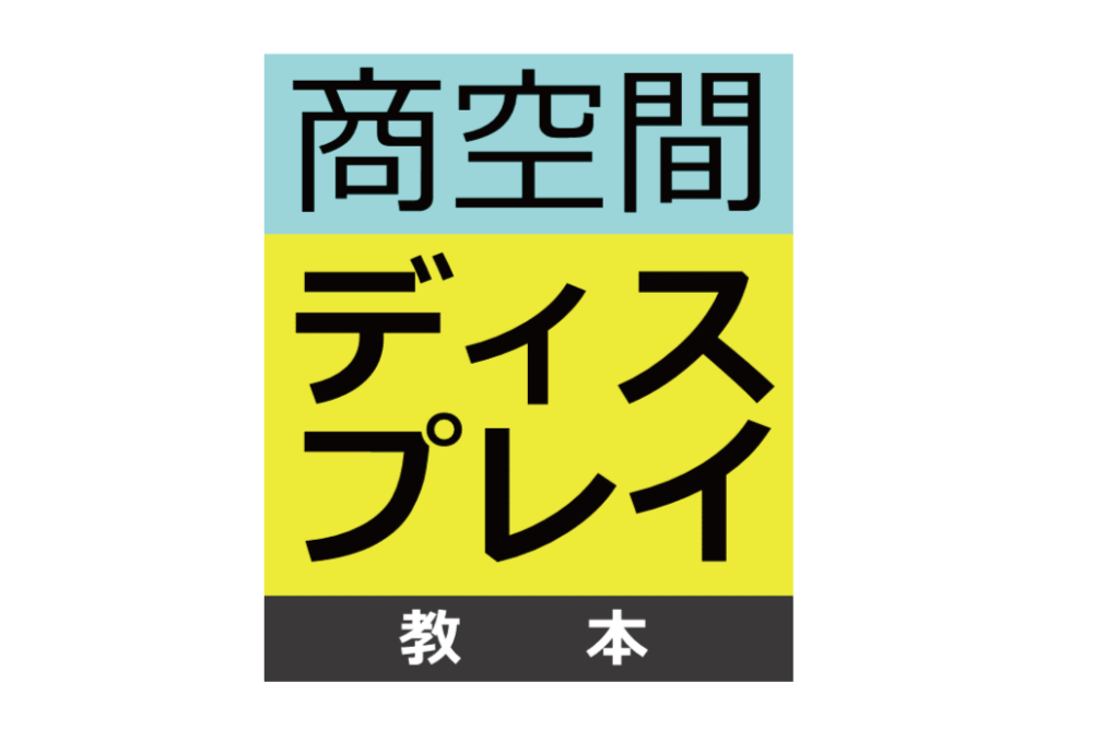 研修用テキスト販売::VMDビジュアルマーチャンダイジング売場