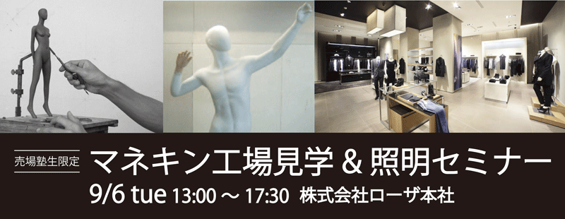 マネキン工場見学 &照明セミナー