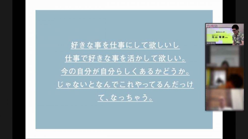 数々の北山さんの名言、身に沁みました。