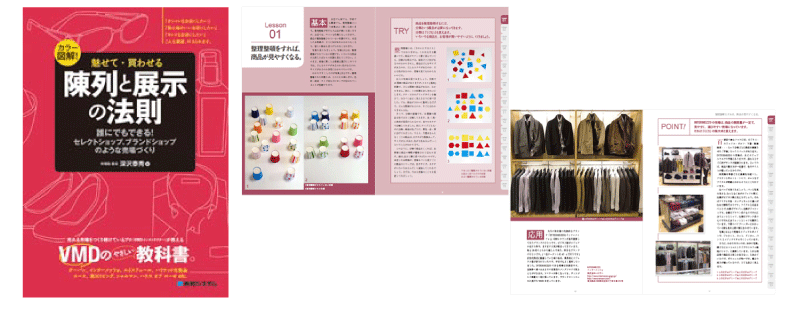 魅せて・買わせる 陳列と展示の法則