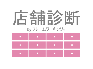 店舗診断